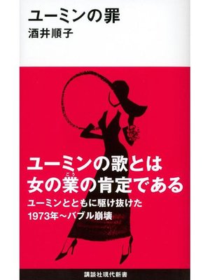 cover image of ユーミンの罪: 本編